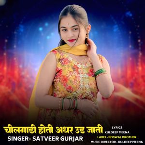 Satveer Gurjar: Chilgadi Hoti Adhar Ud Jaati