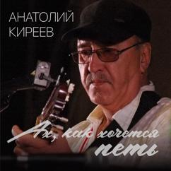 Анатолий Киреев: Знаешь