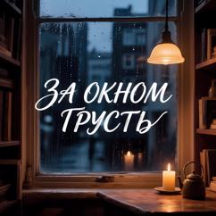 Morozov Ai: За окном грусть