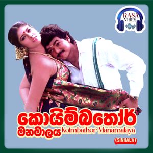 Vidyasagar & Lakmi Kaushalya: Koimbathor Manamalaya (Original Motion Picture Soundtrack)