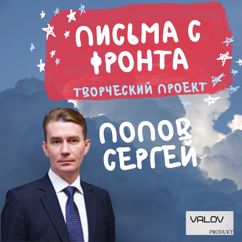 Попов Сергей: Письма С ФРОНТА