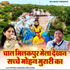 Priyanka Choudhary & Manoj Karna: Chal Milakpur Mela Dekhan Sache Mohan Murari Ka