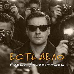 Ленинградец: Есть дело