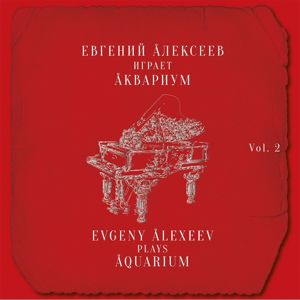 Евгений Алексеев: Евгений Алексеев играет Аквариум, vol. 2