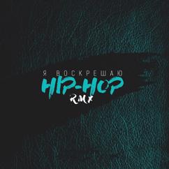 Ферзяк feat. XASH / Джиос / Дух Дракона / 8floor: Я воскрешаю хип-хоп