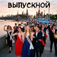 Василий Швецов: Выпускной