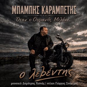 Babis Karabetis: O Leventis (Otan O Ouranos Milaei)