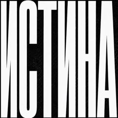 ОНИНЕПОЙМУТ & CORRIDA: Истина