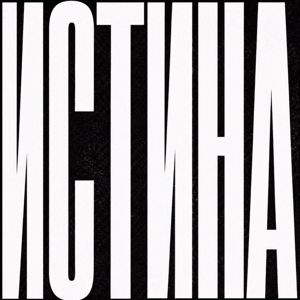 ОНИНЕПОЙМУТ & CORRIDA: Истина