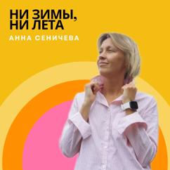 Анна Сеничева: Ни зимы, ни лета