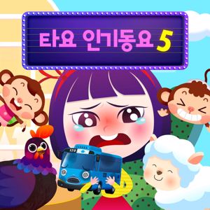 Tayo the Little Bus: Tayo Nursery Rhymes 5 (Korean Version)