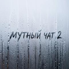 ZEWS: Мутный чат 2