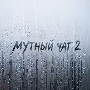 ZEWS: Мутный чат 2