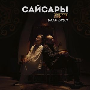 Амычча & Сайсары: Баар буол