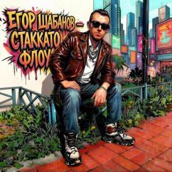 Егор Шабанов: Стаккато ФЛОУ