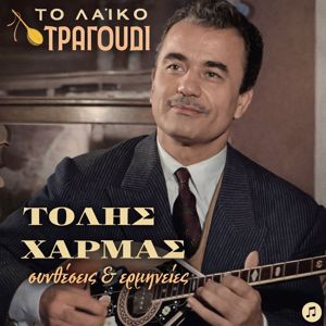 Tolis Harmas: Laiko Tragoudi, Tolis Harmas Syntheseis & Ermineies