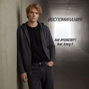 ЛАВ ПРОЭКСПЕРТ feat. Azorg V: Воспоминания