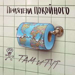 Приятели Покойного: Там и тут