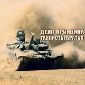 Дело Принципа: Танкисты братья