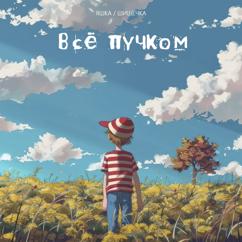 Яшка, Шишечка: Всё пучком