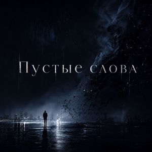 YBW: Пустые слова