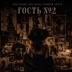 последний бар перед концом света: Гость №2
