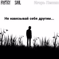 Игорь Пешин: Не навязывай себя другим...