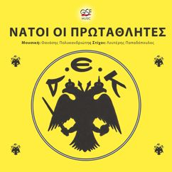 Χορωδία γειτονιάς: Νάτοι οι Πρωταθλητές