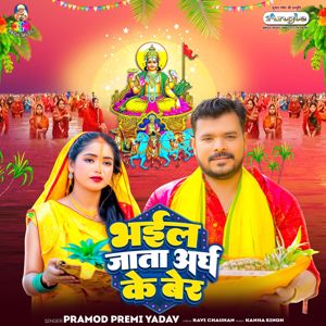 Pramod Premi Yadav: Bhail Jata Aragh Ke Ber