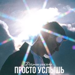 догонизакат: Просто услышь