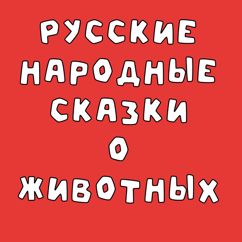 Добрый сказочник: Зимовье зверей