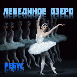 РЕБУС: Лебединое озеро