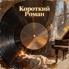 Zontic: Короткий Роман