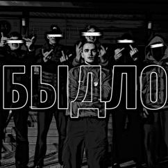 SHinkaruk: Быдло