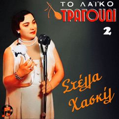 Stella Haskil: To Laiko Tragoudi - Stella Haskil, No. 2