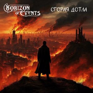 Horizon Of Events: Сгорая дотла