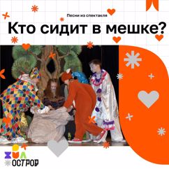 ДЮО «Остров Сокровищ»: Кто сидит в мешке?