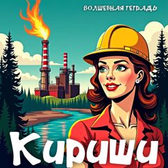 Волшебная тетрадь: Кириши