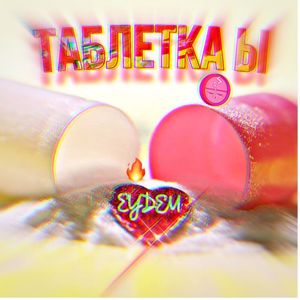 Eydem: Таблетка Ы