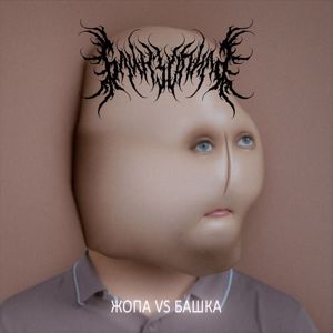 Блинзопила: Жопа VS Башка