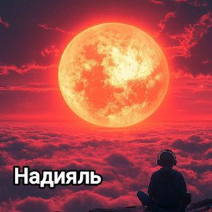 Надияль: Теплый плед