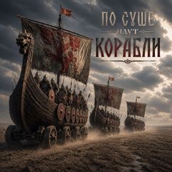 CREMEНЬ: По суше идут корабли