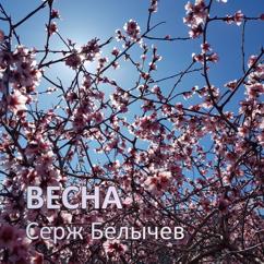 Серж Белычев: Весна
