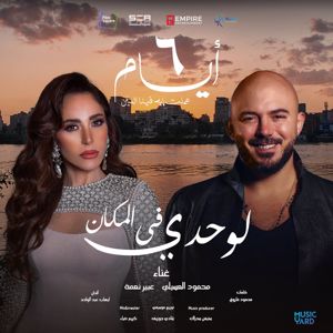 Abeer Nehme: لوحدي في المكان من فيلم ٦ أيام