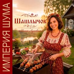 Инна Луговая, Империя Шума: Шашлычок