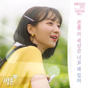 Yubin: All about you (SOMETOON Original Soundtrack)