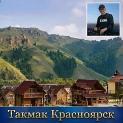 БУЯН: Такмак Красноярск
