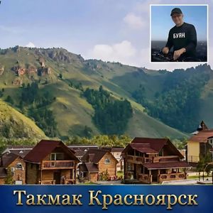 БУЯН: Такмак Красноярск