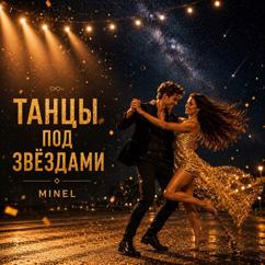 MINEL: Танцы под звëздами
