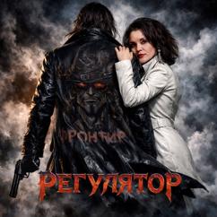 Фронтир: Регулятор